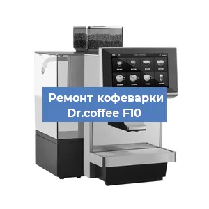 Ремонт платы управления на кофемашине Dr.coffee F10 в Волгограде